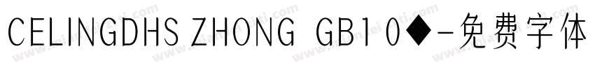 CELINGDHS ZHONG  GB1 0◆字体转换